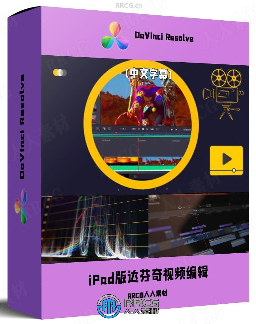 【中文字幕】 DaVinci Resolve iPad版随时随地高效视频编辑工作流视频教程