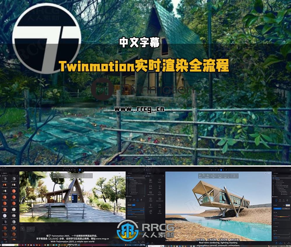 【中文字幕】Twinmotion 2025实时渲染全流程大师班视频教程