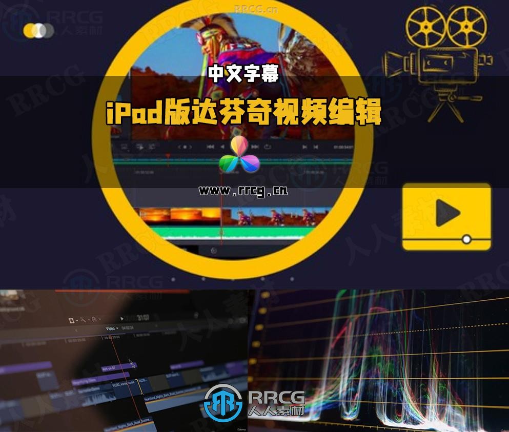 【中文字幕】 DaVinci Resolve iPad版随时随地高效视频编辑工作流视频教程