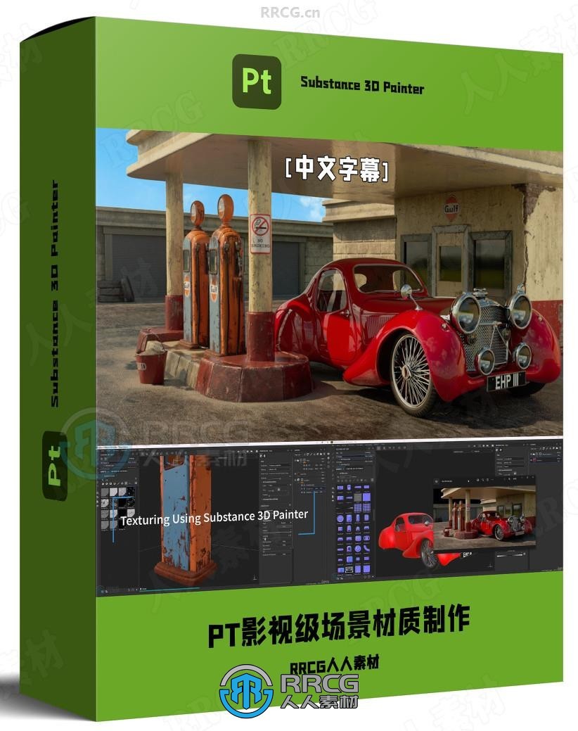 【中文字幕】Substance 3D Painter影视级场景材质制作全流程视频教程