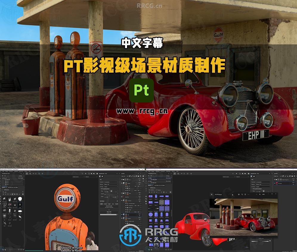 【中文字幕】Substance 3D Painter影视级场景材质制作全流程视频教程