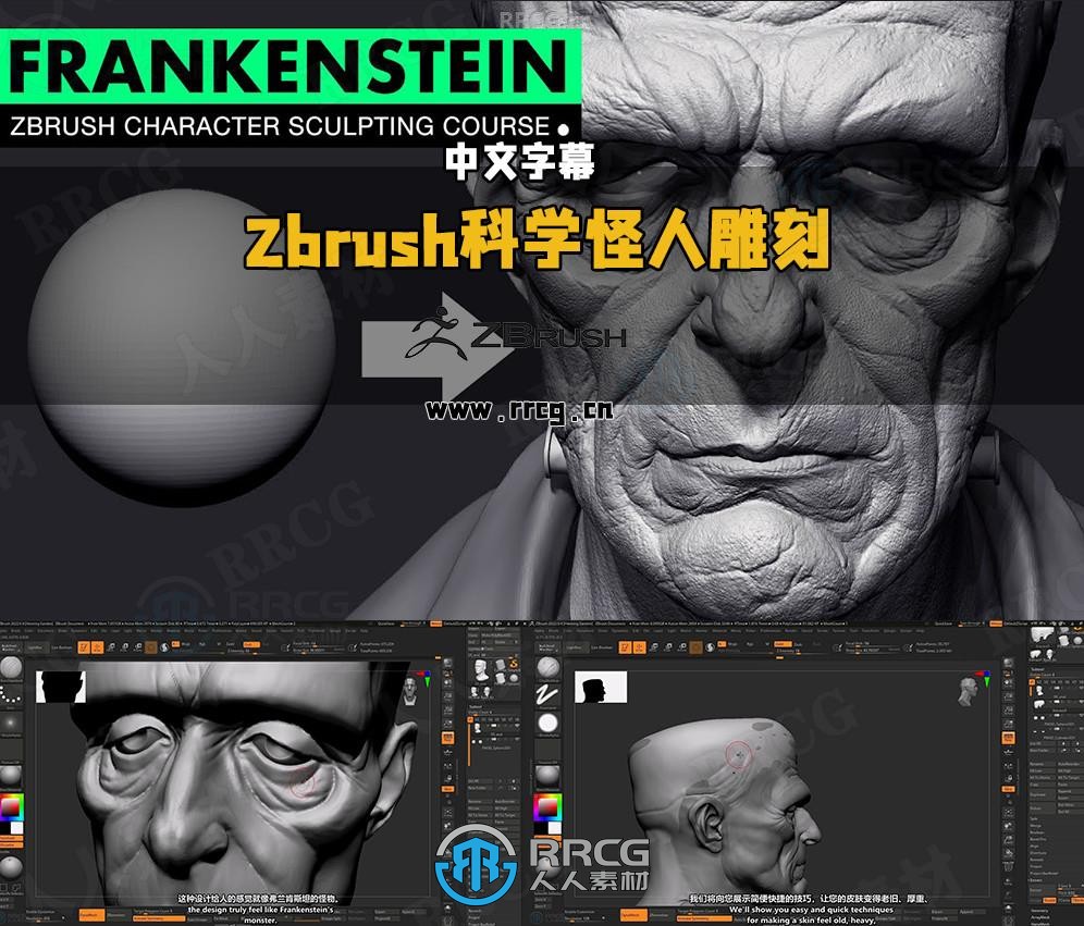 【中文字幕】Zbrush科学怪人角色雕刻实例制作全流程视频教程