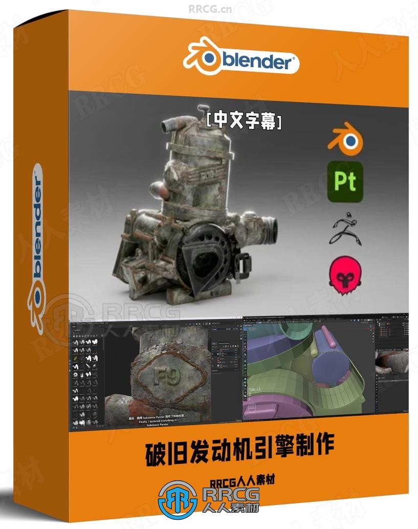 【中文字幕】Blender破旧发动机引擎制作全流程视频教程