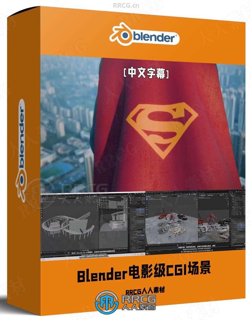 【中文字幕】Blender电影级CGI场景实战项目训练视频教程