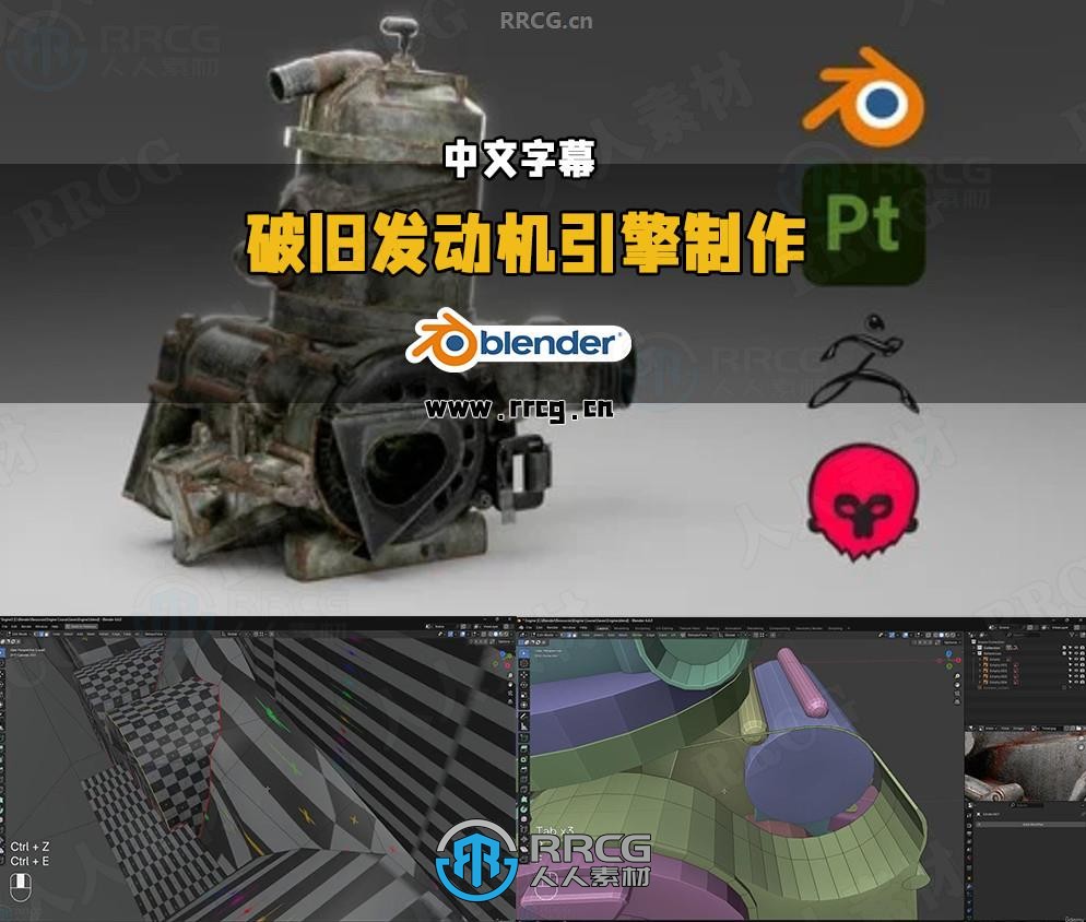 【中文字幕】Blender破旧发动机引擎制作全流程视频教程