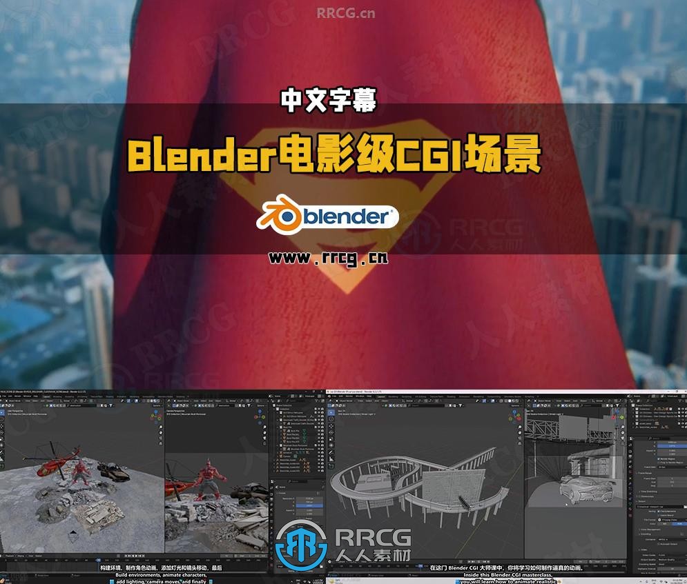 【中文字幕】Blender电影级CGI场景实战项目训练视频教程