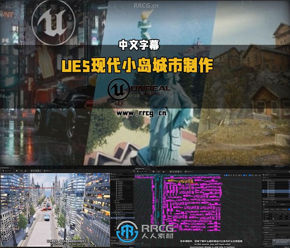 【中文字幕】UE5现代小岛城市环境场景完整制作全流程视频教程