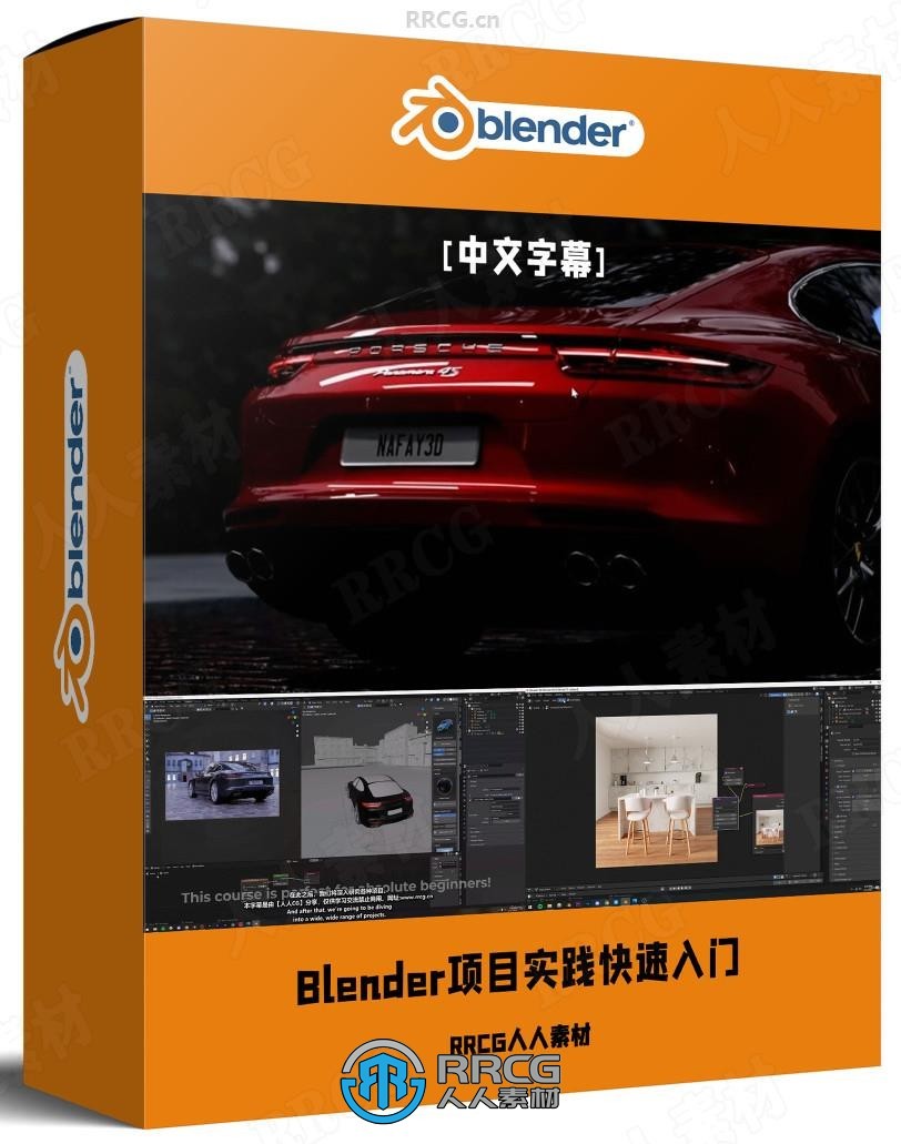 【中文字幕】Blender通过15个项目实践快速入门视频教程