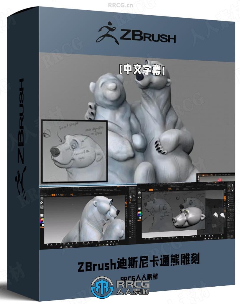 【中文字幕】ZBrush迪斯尼卡通熊角色雕刻大师级训练视频教程