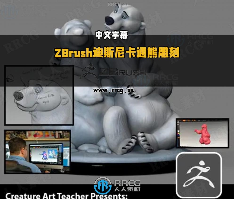 【中文字幕】ZBrush迪斯尼卡通熊角色雕刻大师级训练视频教程