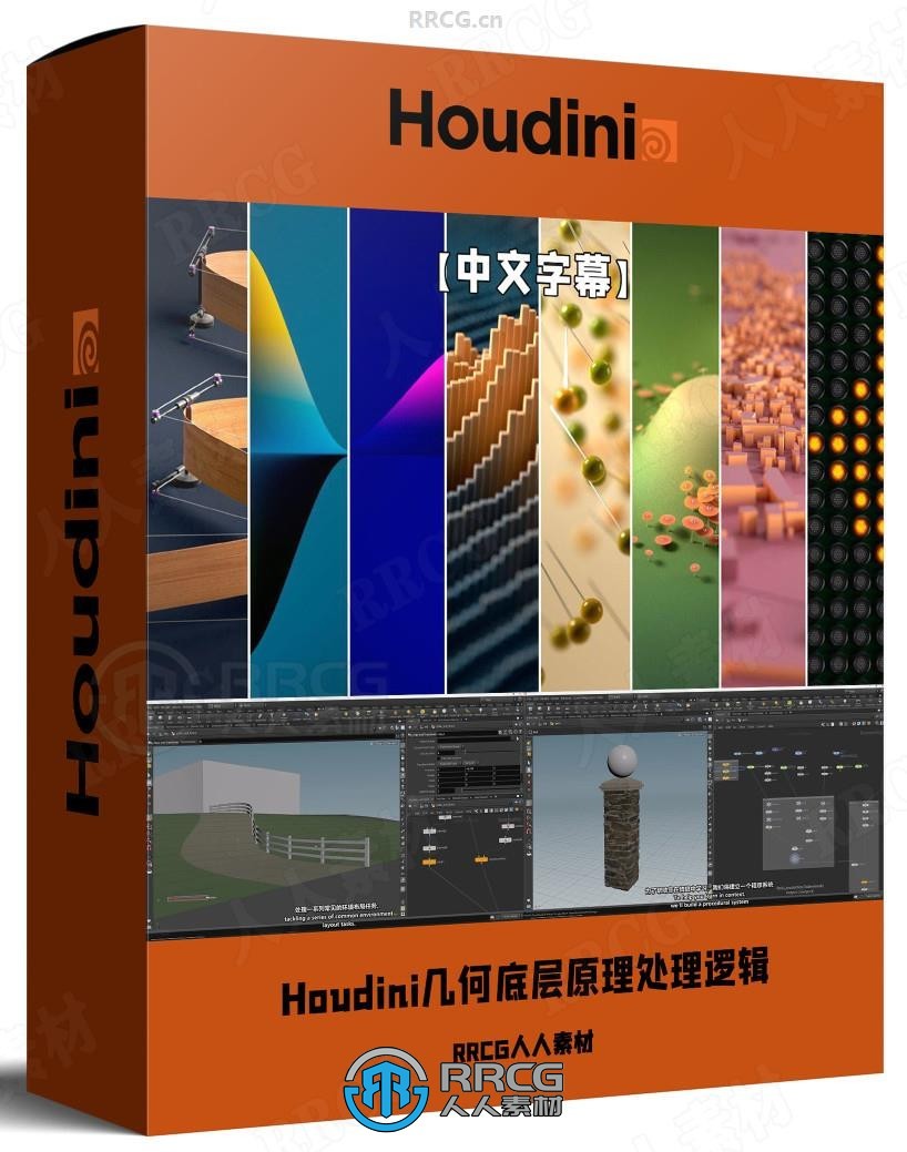 【中文字幕】Houdini几何底层原理处理逻辑核心技术视频教程