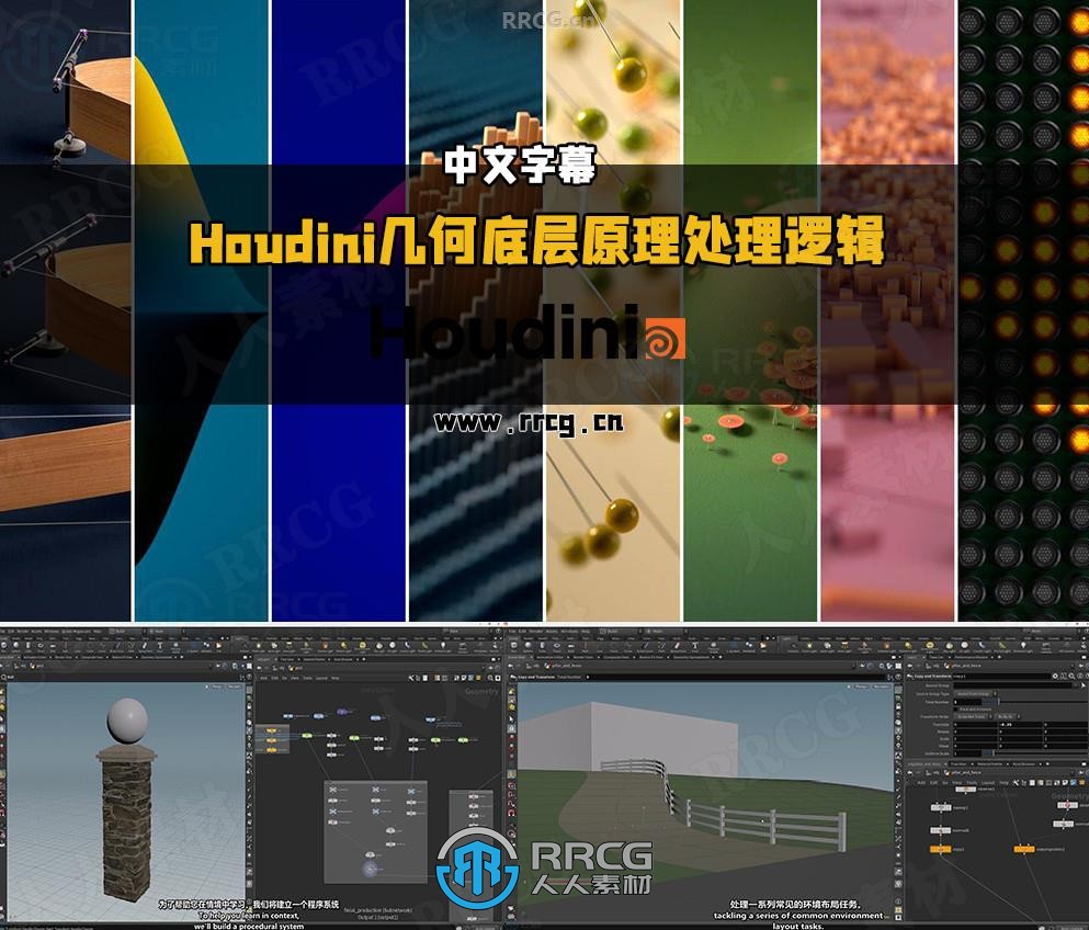 【中文字幕】Houdini几何底层原理处理逻辑核心技术视频教程