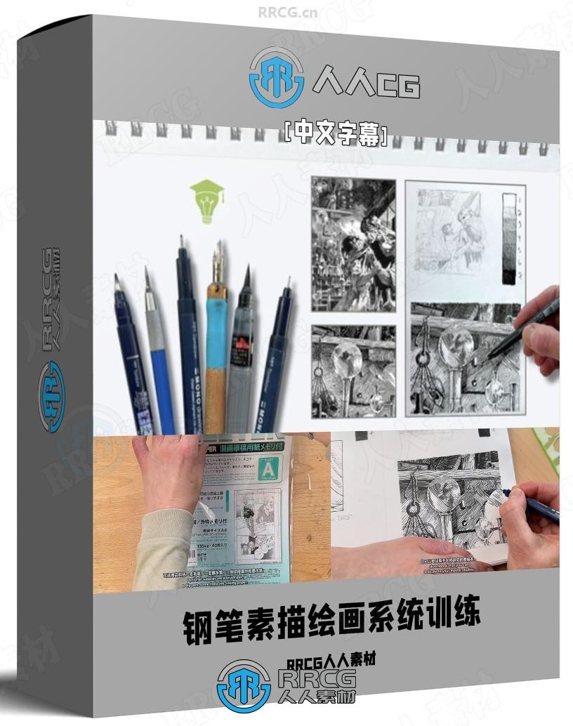 【中文字幕】钢笔素描绘画系统训练大师级视频教程
