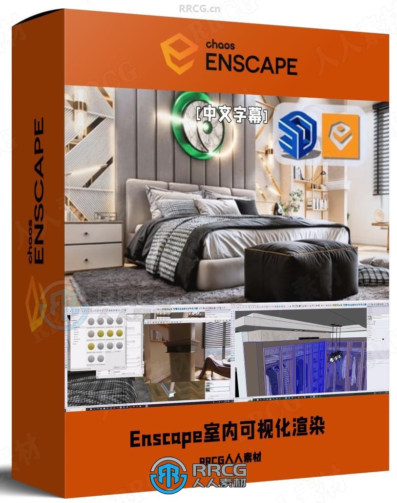 【中文字幕】Enscape与SketchUp卧室室内可视化渲染技术视频教程