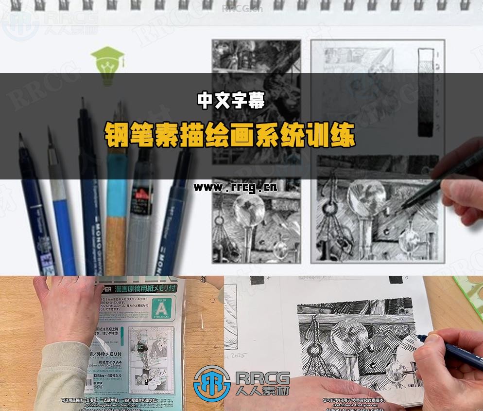 【中文字幕】钢笔素描绘画系统训练大师级视频教程