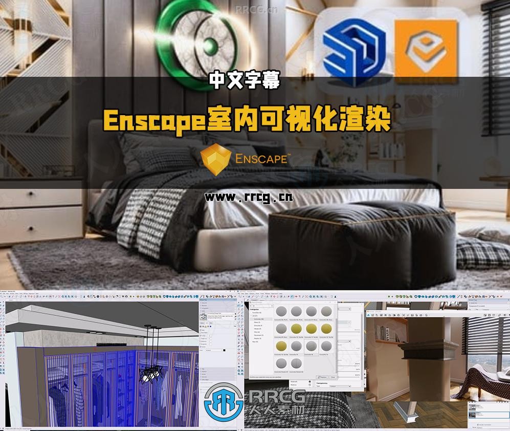 【中文字幕】Enscape与SketchUp卧室室内可视化渲染技术视频教程