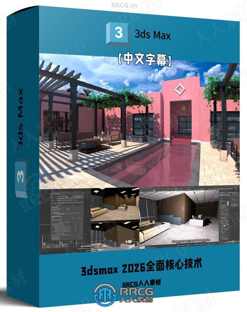 【中文字幕】3dsmax 2026全面核心技术训练视频教程