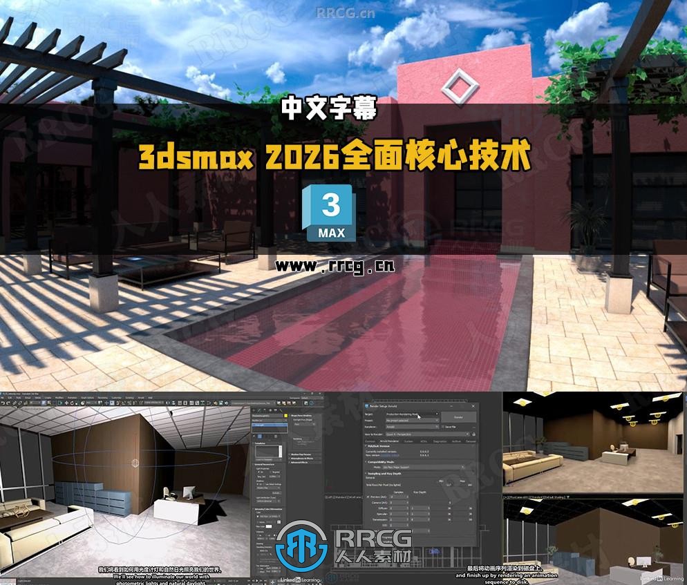 【中文字幕】3dsmax 2026全面核心技术训练视频教程
