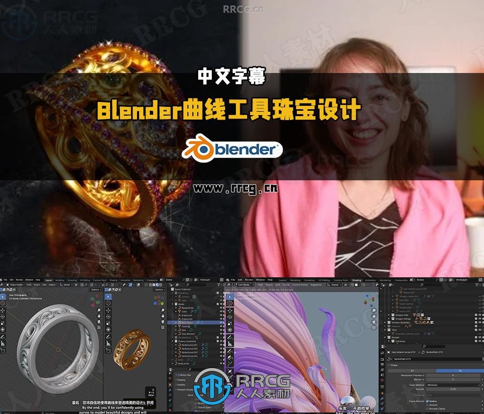 【中文字幕】Blender曲线工具珠宝设计技术视频教程