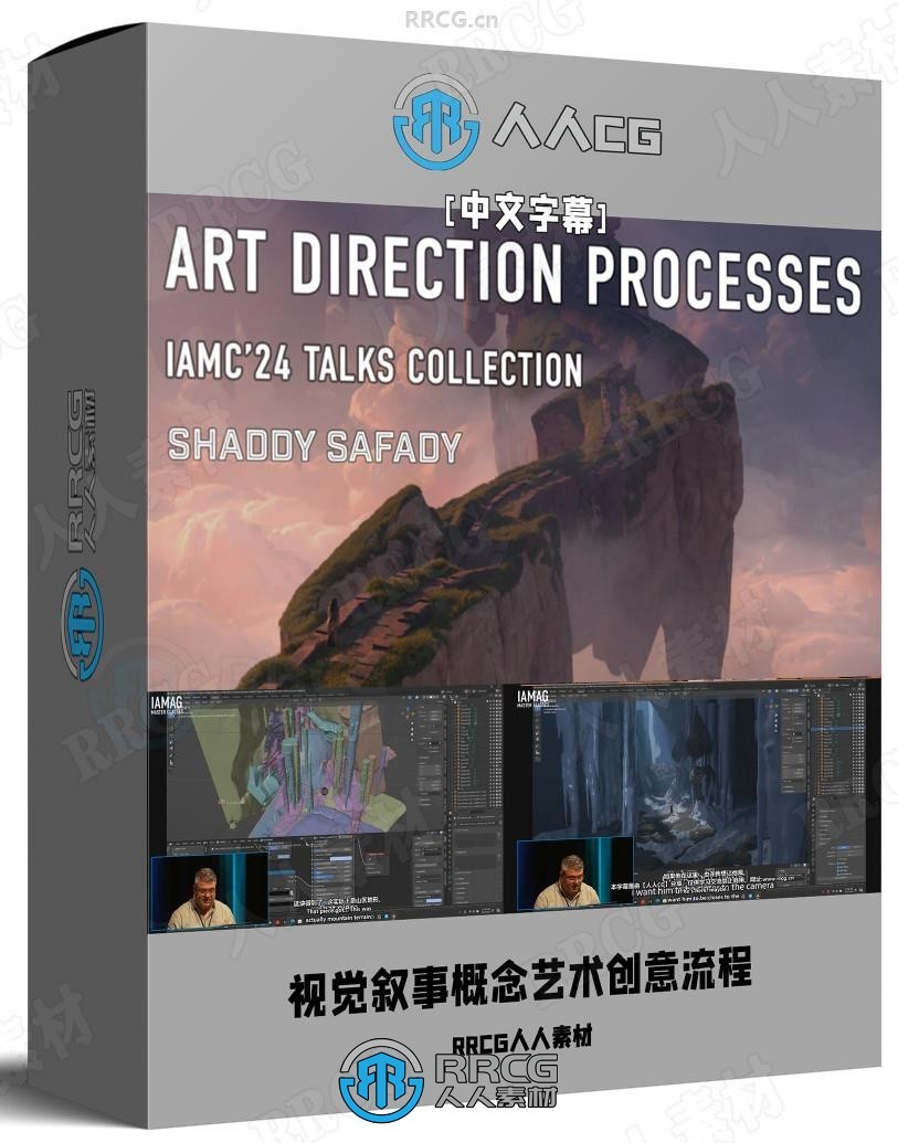 【中文字幕】Shaddy Safady大师视觉叙事概念艺术创意流程视频教程