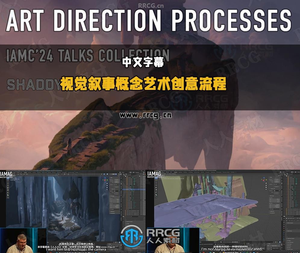 【中文字幕】Shaddy Safady大师视觉叙事概念艺术创意流程视频教程