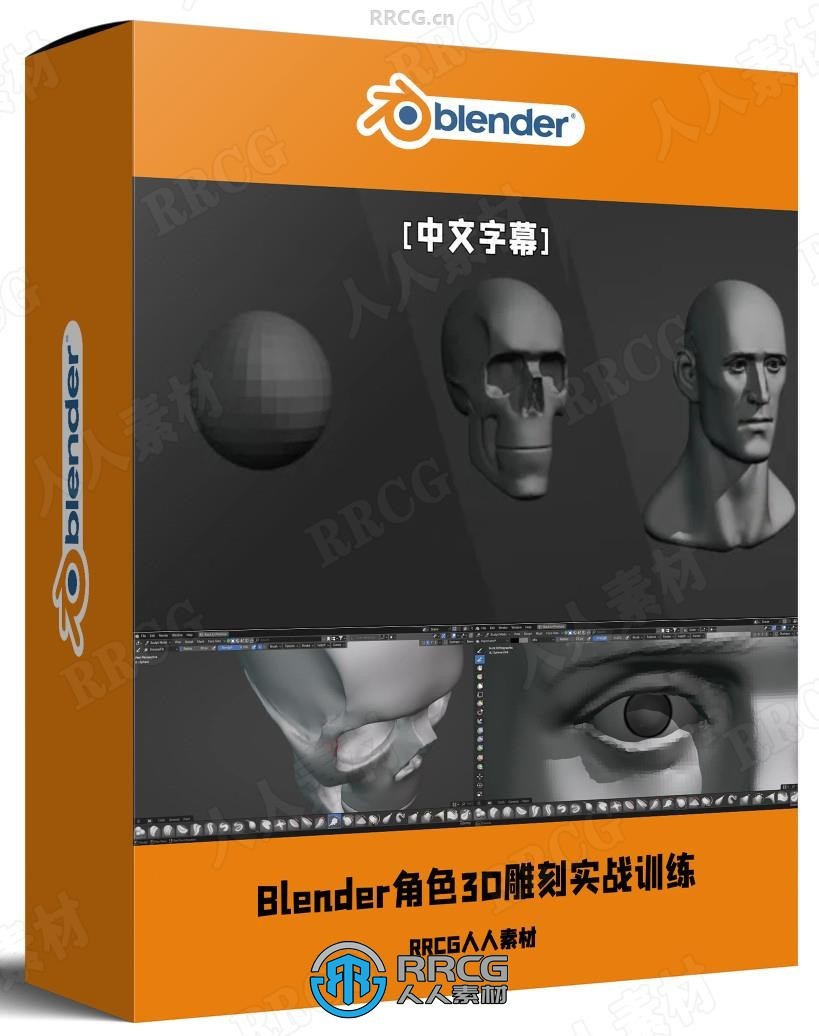【中文字幕】Blender角色3D雕刻零基础实战训练视频教程