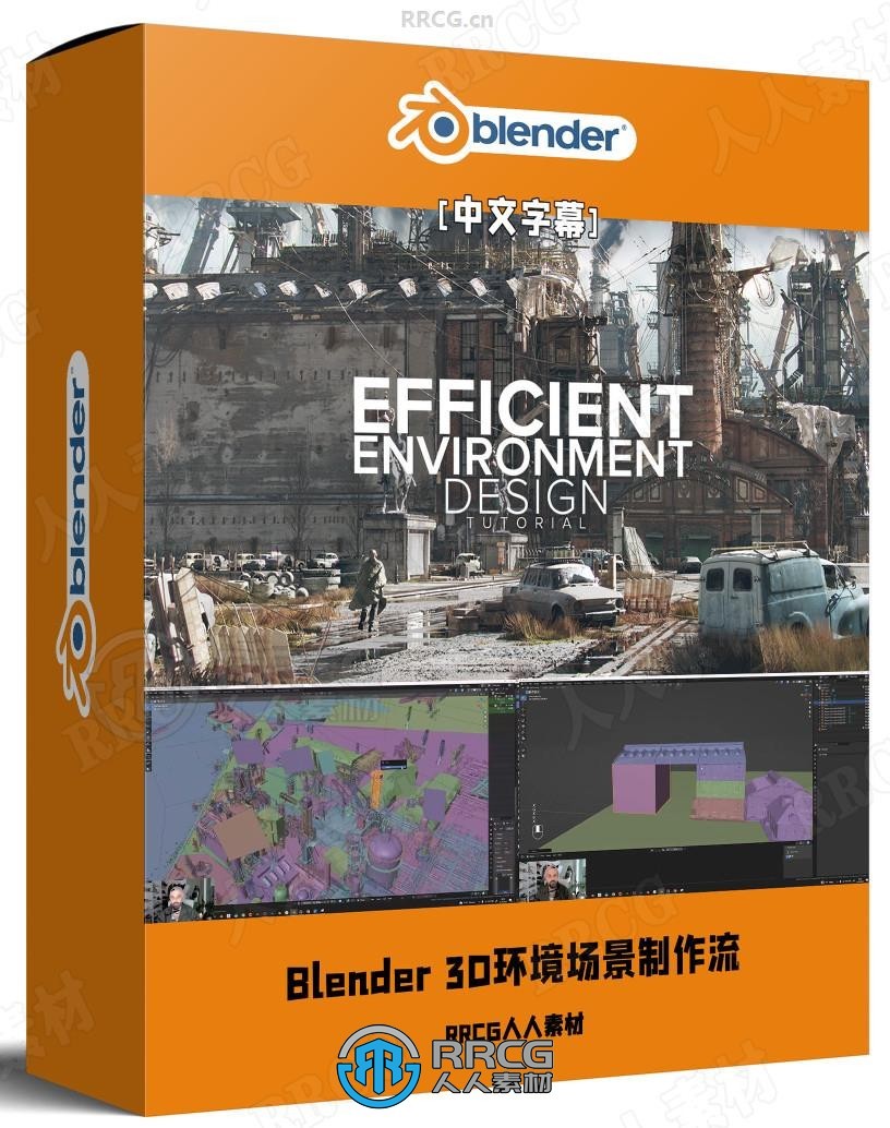 【中文字幕】Blender大师级3D环境场景完整制作流程视频教程