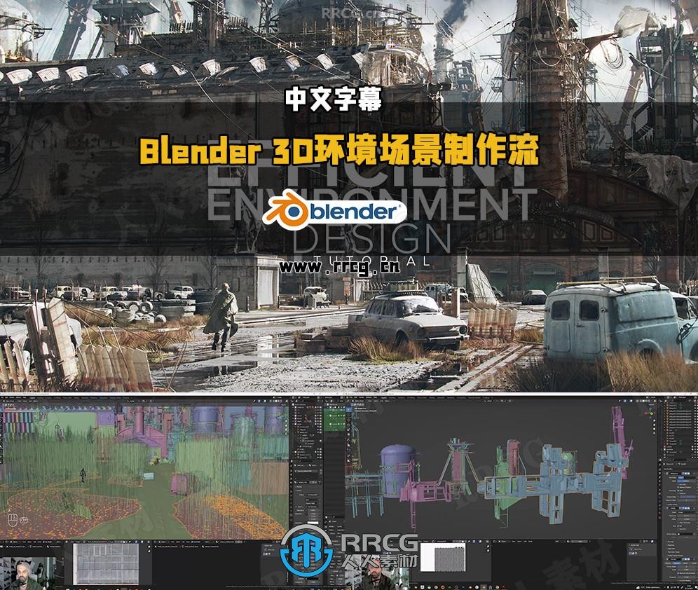 【中文字幕】Blender大师级3D环境场景完整制作流程视频教程
