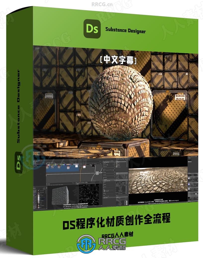 【中文字幕】Substance Designer程序化材质创作全流程系统学习教程