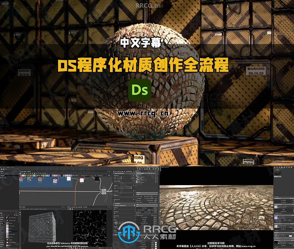 【中文字幕】Substance Designer程序化材质创作全流程系统学习教程