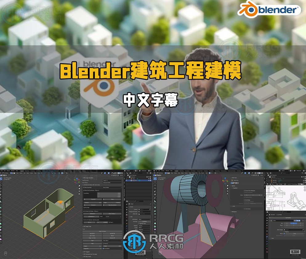 【中文字幕】Blender建筑工程与3D打印精准建模视频教程