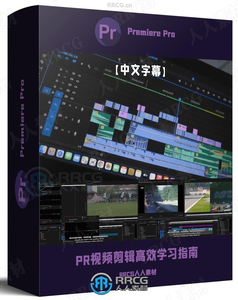 【中文字幕】Premiere Pro视频剪辑快速高效学习指南视频教程