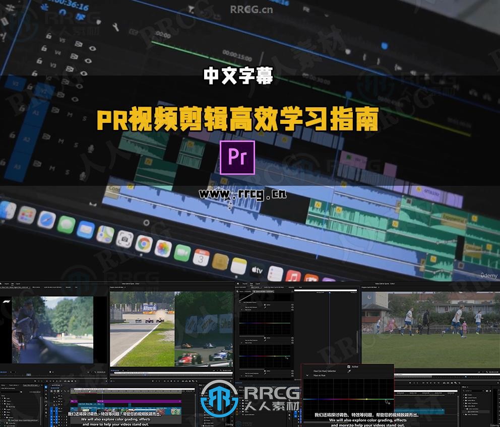 【中文字幕】Premiere Pro视频剪辑快速高效学习指南视频教程