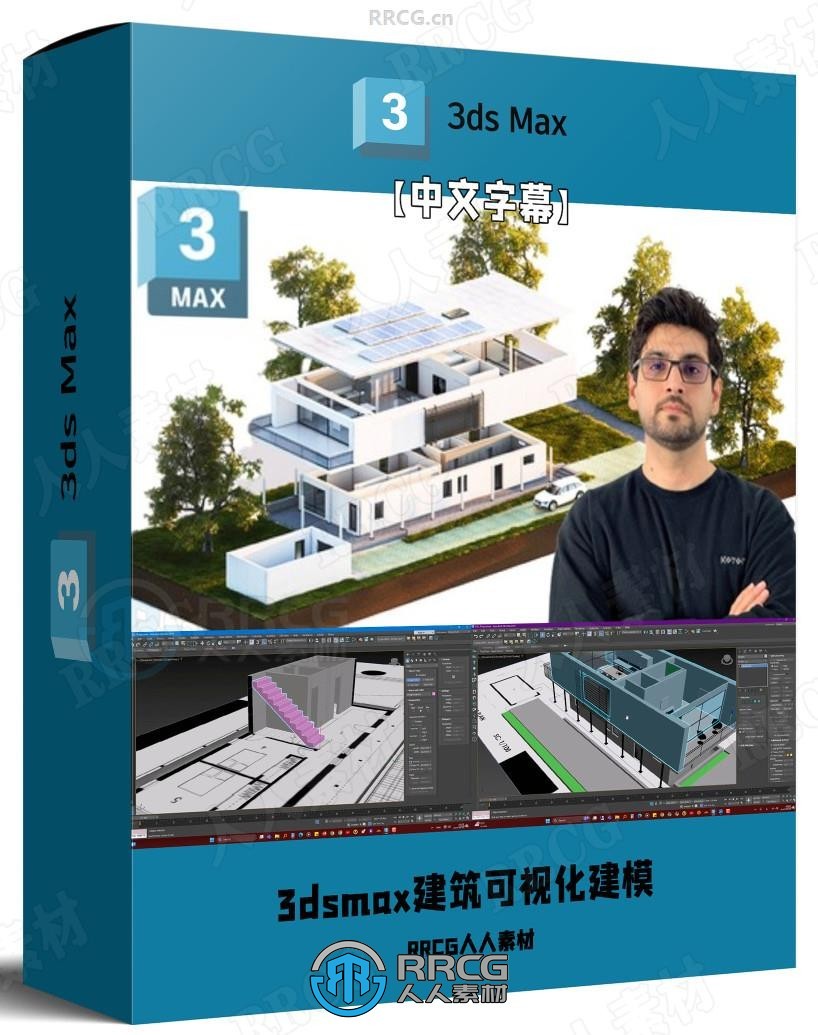 【中文字幕】3dsmax建筑可视化建模全面指南视频教程