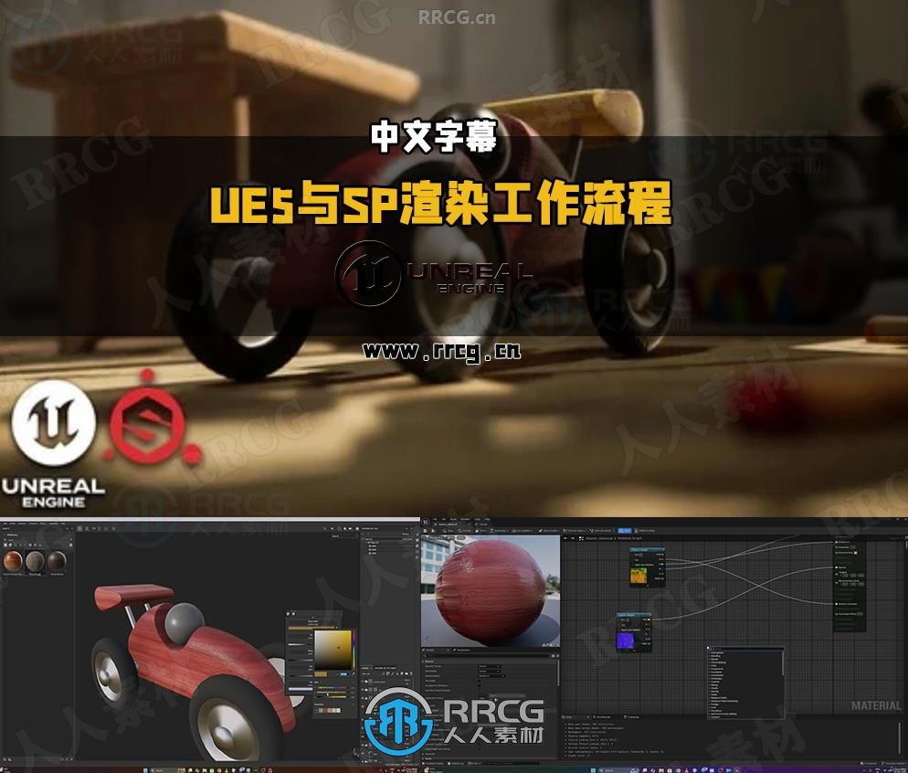 【中文字幕】UE5与Substance Painter渲染工作流程视频教程