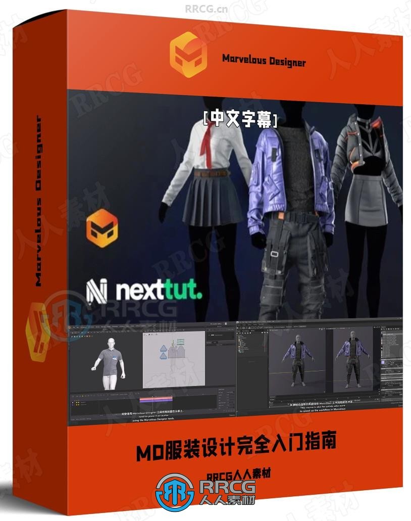 【中文字幕】Marvelous Designer 3D服装设计完全入门指南视频教程