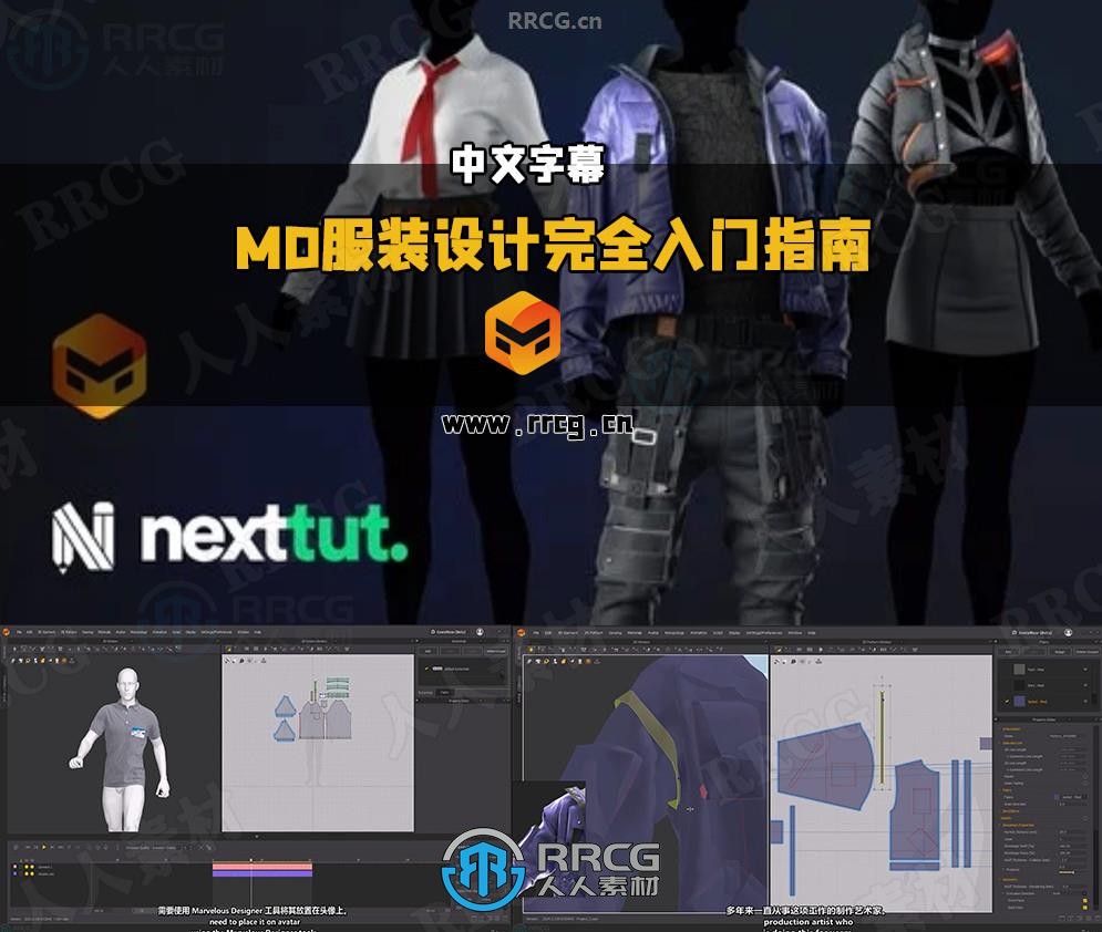 【中文字幕】Marvelous Designer 3D服装设计完全入门指南视频教程