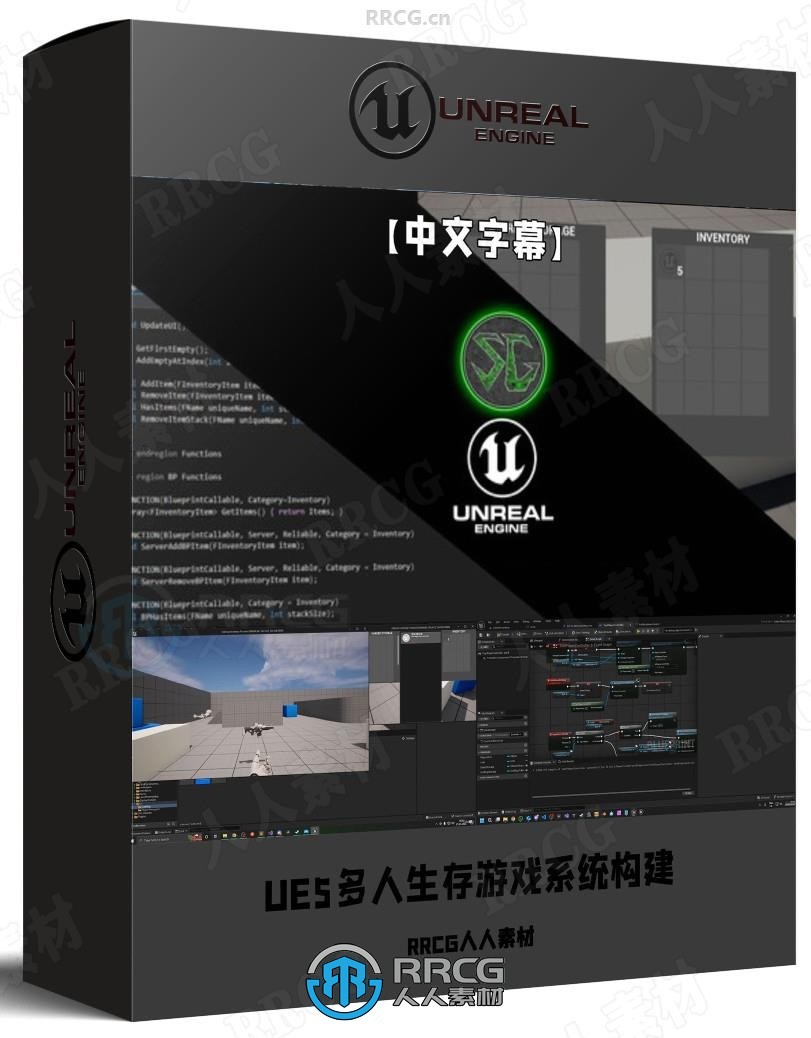 【中文字幕】UE5与C++多人RPG生存沙盒类游戏物品道具建筑系统构建视频教程