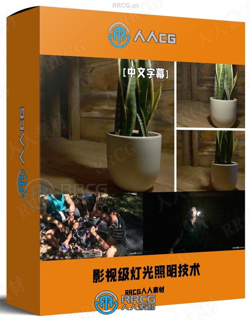 【中文字幕】影视级灯光照明核心技术训练课程