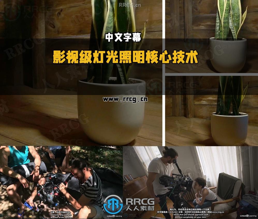 【中文字幕】影视级灯光照明核心技术训练课程
