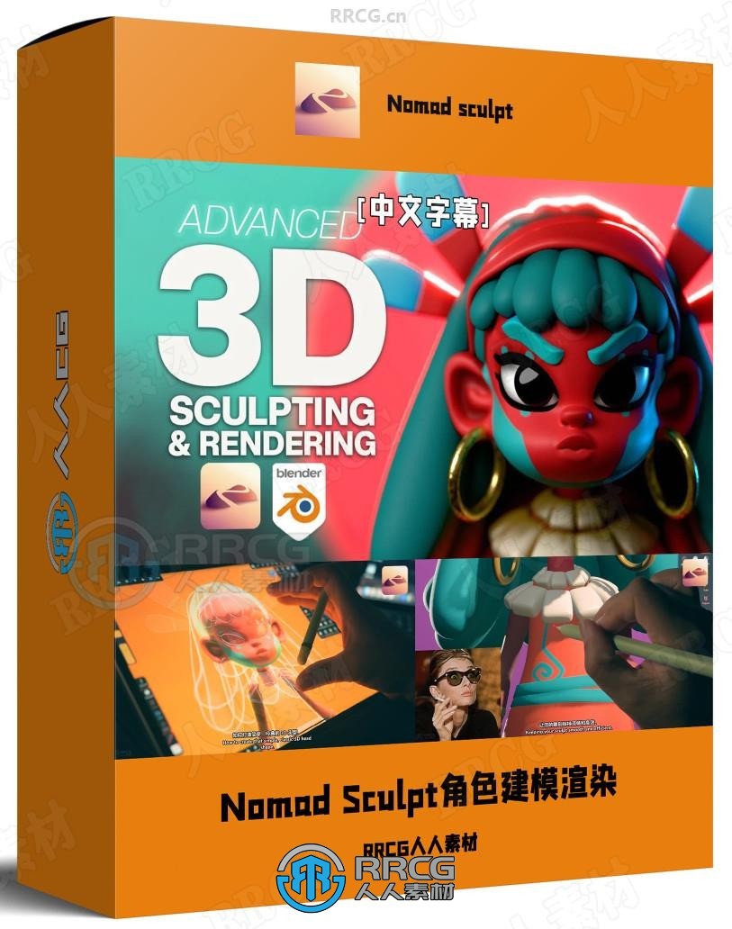 【中文字幕】Nomad Sculpt与Blender角色建模与渲染视频教程