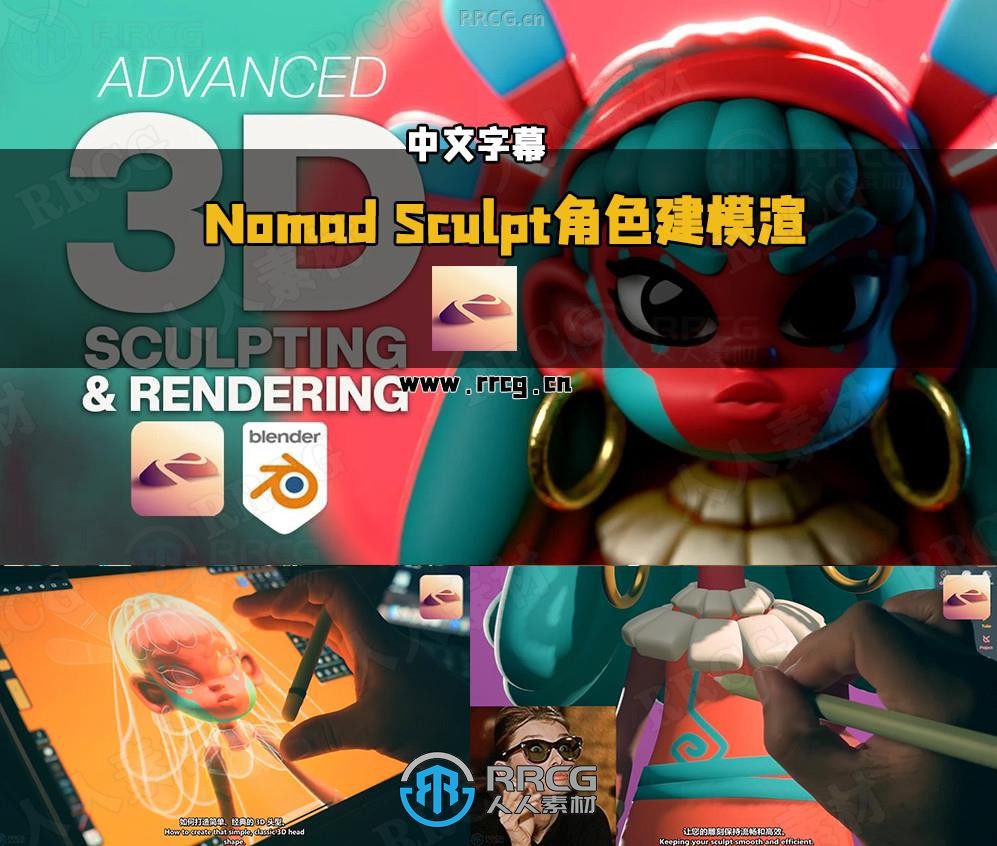 【中文字幕】Nomad Sculpt与Blender角色建模与渲染视频教程
