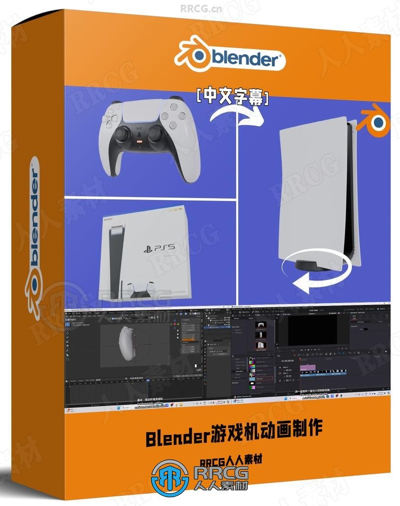 【中文字幕】Blender索尼PS5游戏机丝滑过渡动画制作视频教程