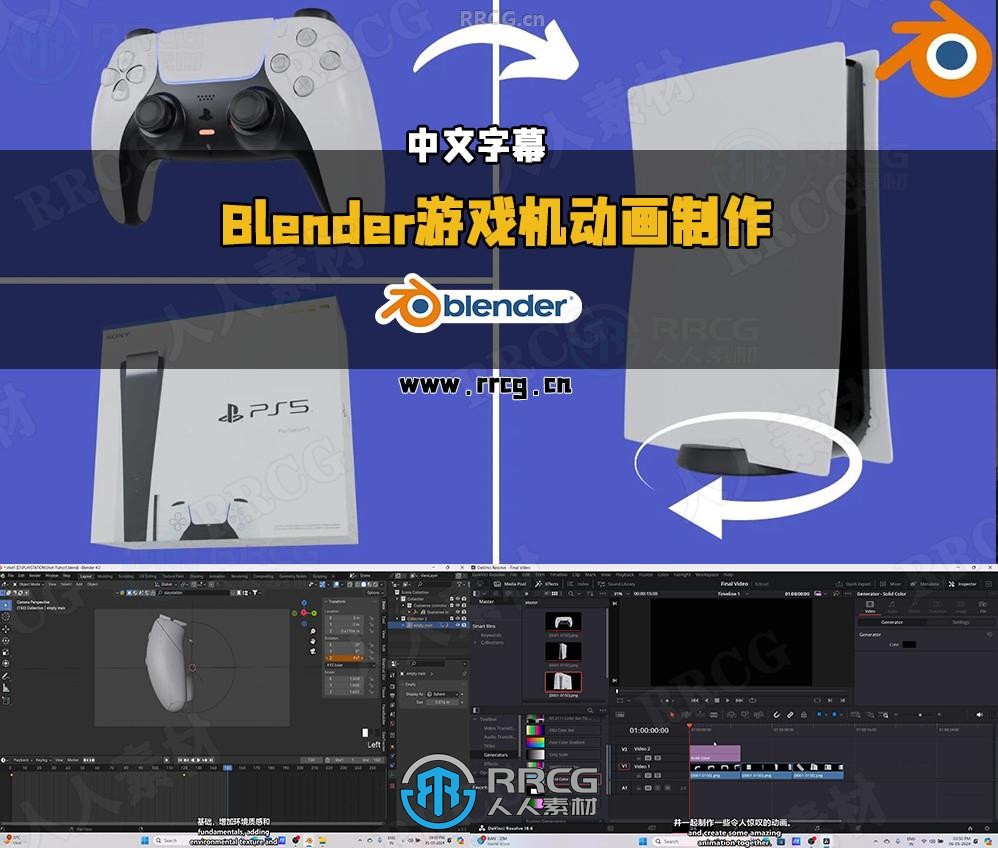 【中文字幕】Blender索尼PS5游戏机丝滑过渡动画制作视频教程