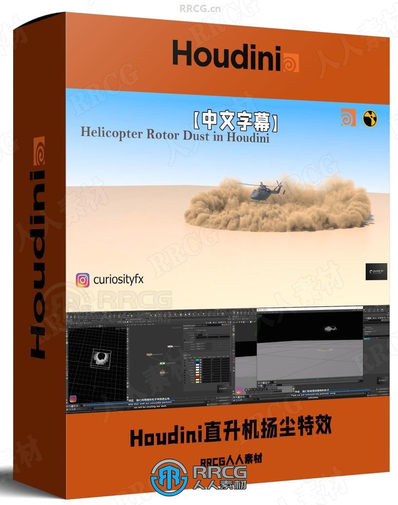 【中文字幕】Houdini直升机旋翼扬尘特效制作视频教程