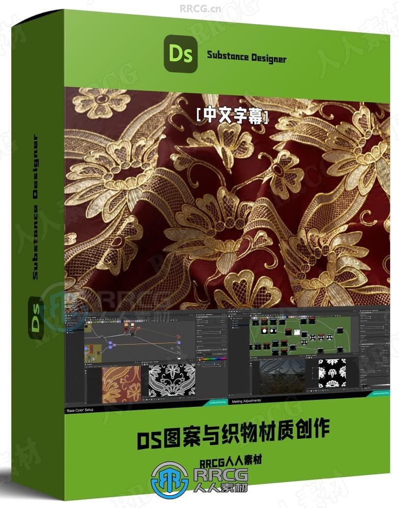 【中文字幕】Substance Designer高级图案与织物材质创作视频教程