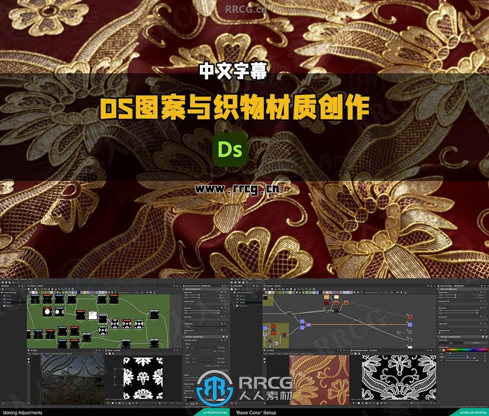 【中文字幕】Substance Designer高级图案与织物材质创作视频教程