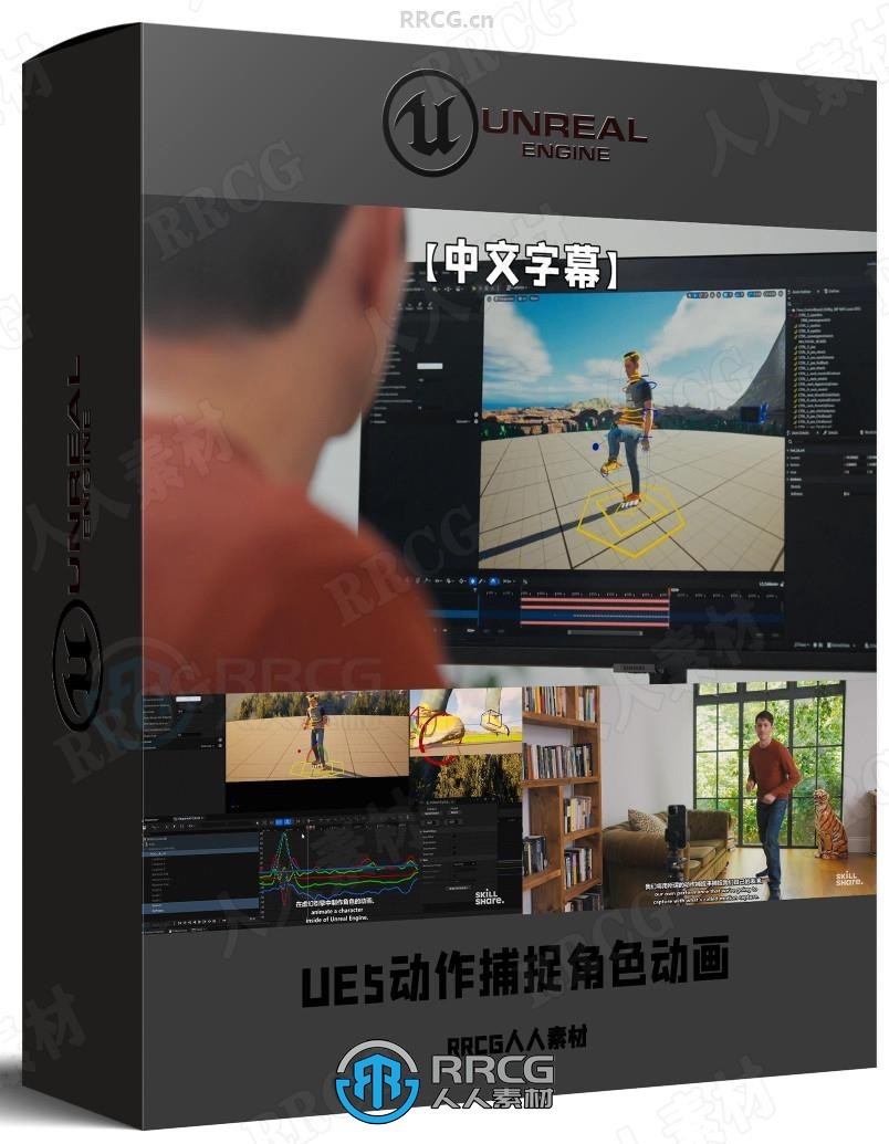 【中文字幕】UE5动作捕捉角色动画制作视频教程