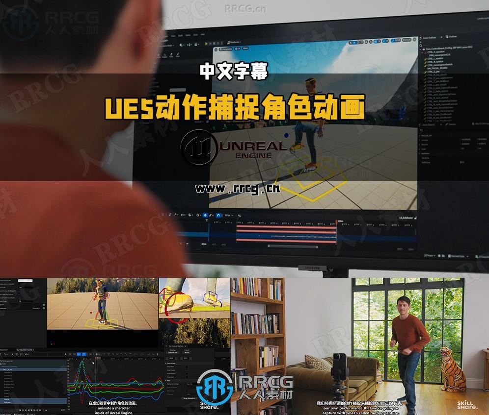 【中文字幕】UE5动作捕捉角色动画制作视频教程