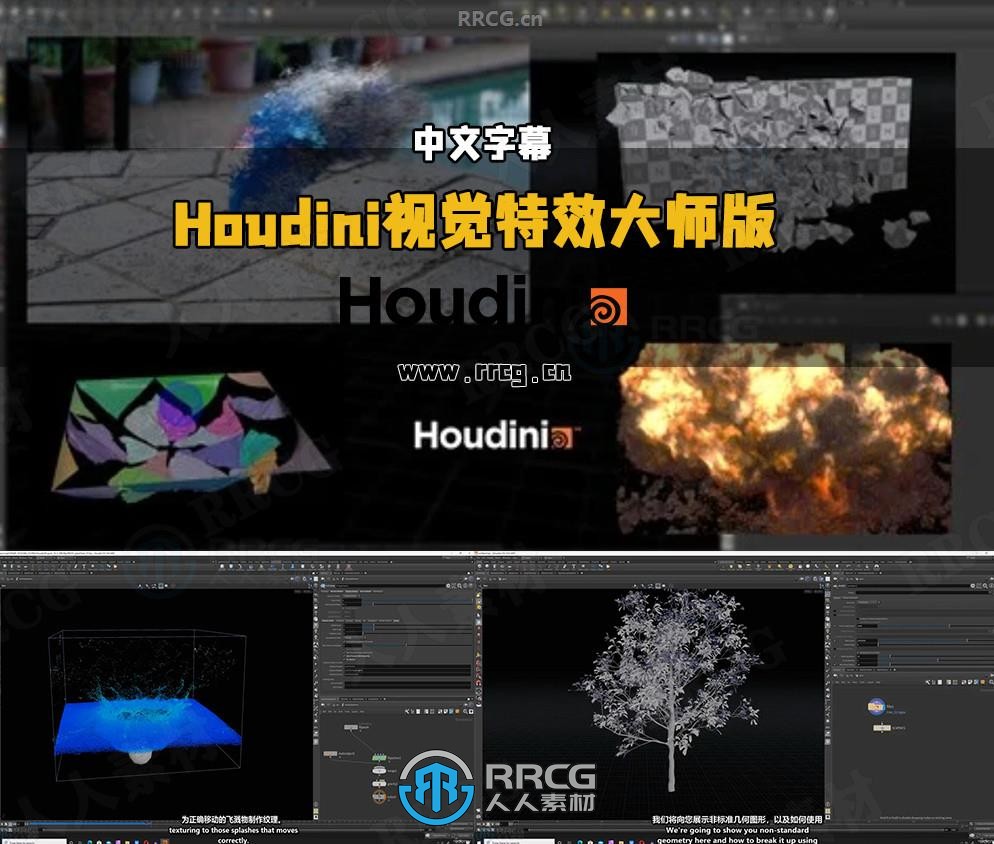 【中文字幕】Houdini视觉特效VFX大师级全面训练视频教程